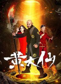 爆料黄大仙视频下载,网络传播背后的真相与争议